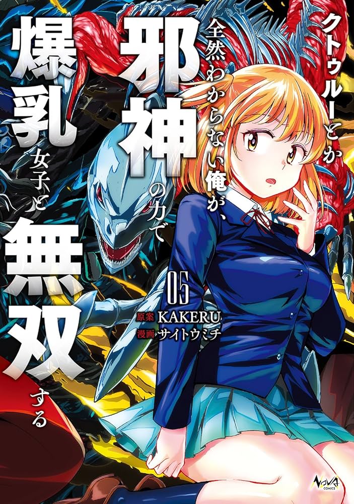 クトゥルーとか全然わからない俺が、邪神の力で爆乳女子と無双